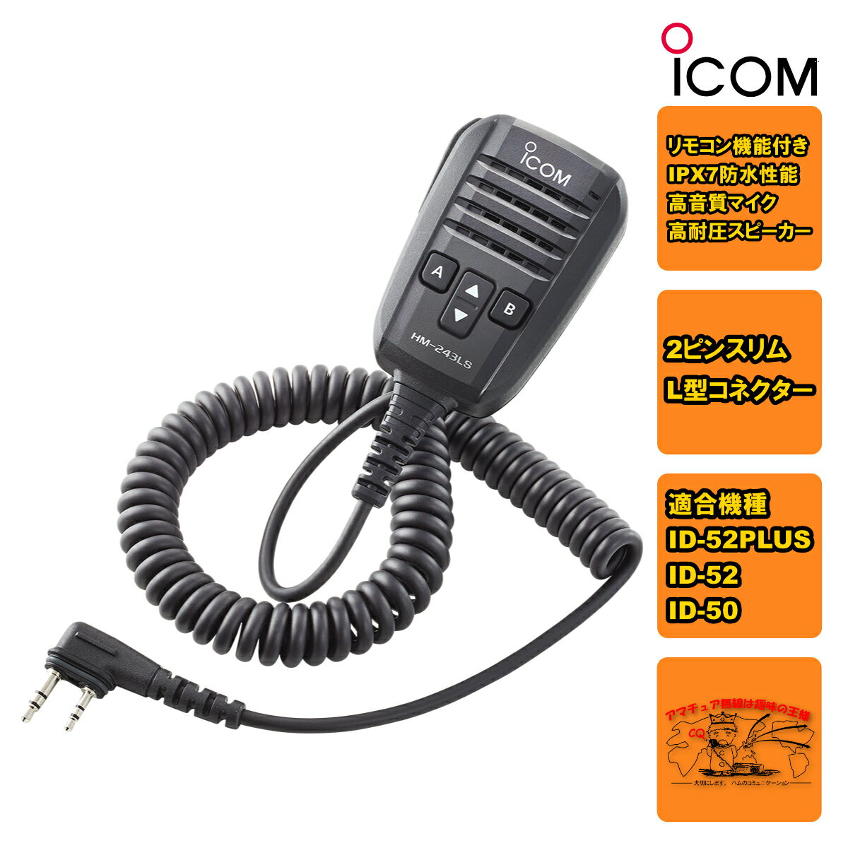 ICOM HM-243LS ハンドマイク Amazon | アイコム HM-243LS ID-50