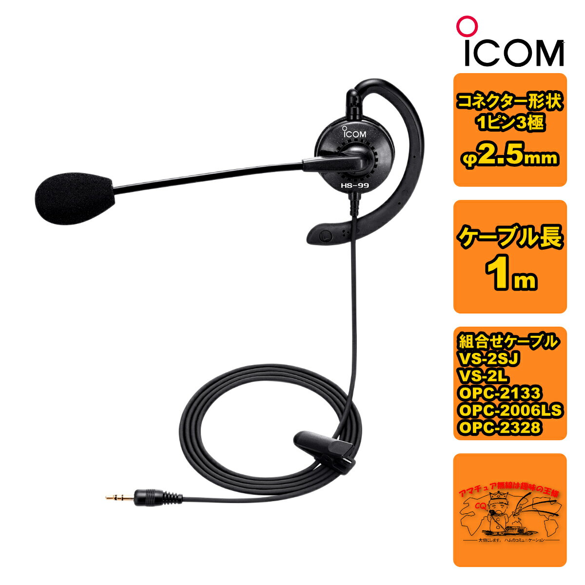 HS-99 アイコム 耳掛け型イヤホンマイクロホン