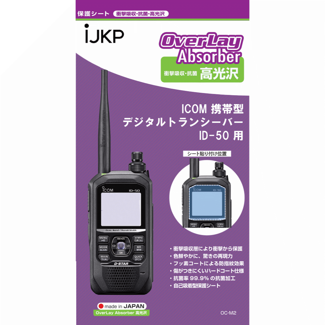 IJKP 液晶保護シート OC アイコム ID-50用
