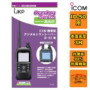 IJKP 液晶保護シート OC アイコム ID-50用