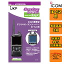 IJKP 液晶保護シート OC アイコム ID-52用