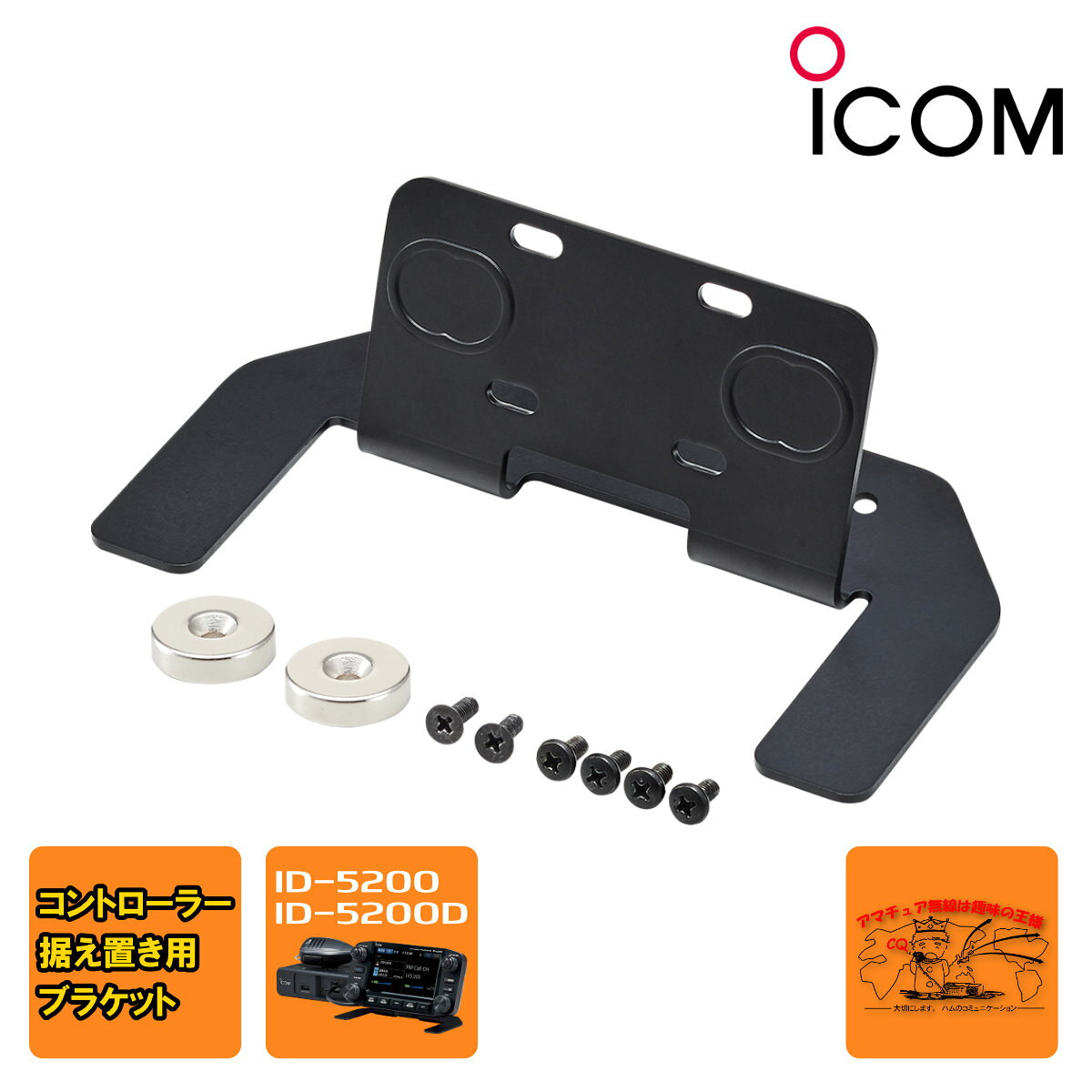 ID-5200用コントローラー据え置き用ブラケット