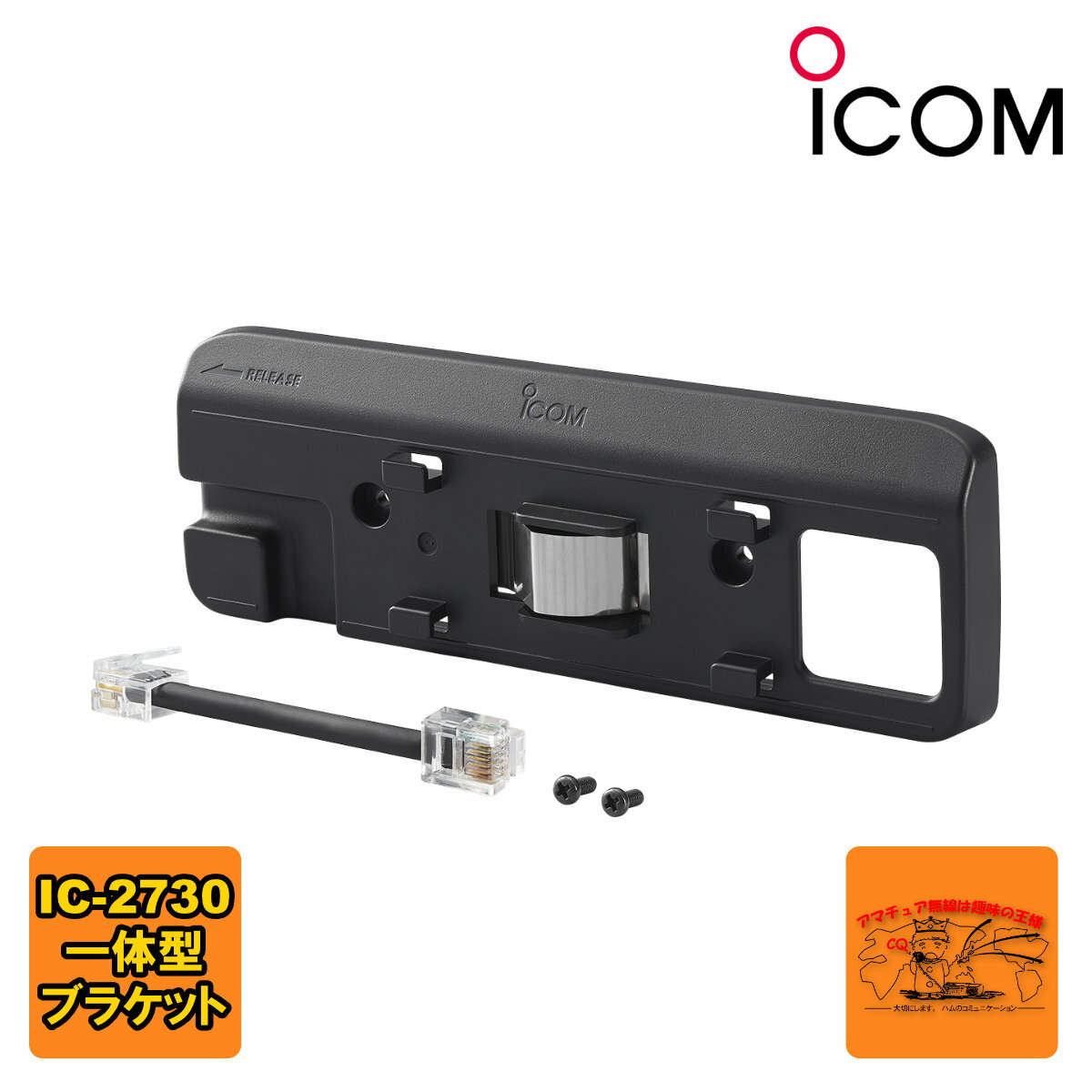 MBA-4 アイコム 本体一体化ブラケット IC-2730対応