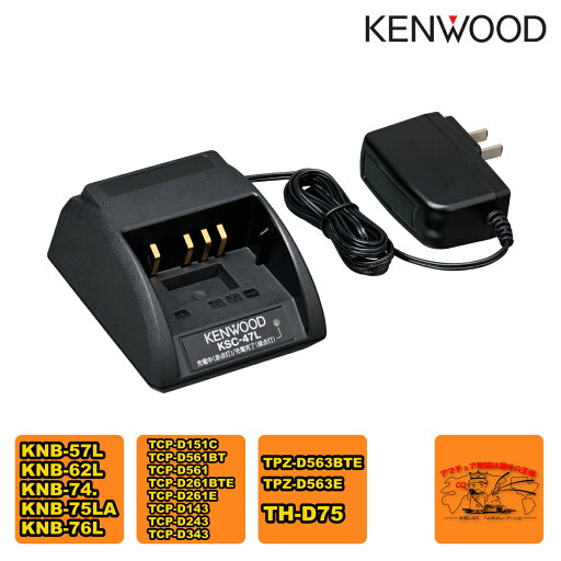 KSC-47L ケンウッド シングル急速充電器(ACアダプター付き) TH-D75、TPZ-D563E対応、KSC-25LS同等品 KSC-47L ケンウッド シングル急速充電器(ACアダプター付き) TH-D75、TPZ-D563E対応、KSC-25LS同等品