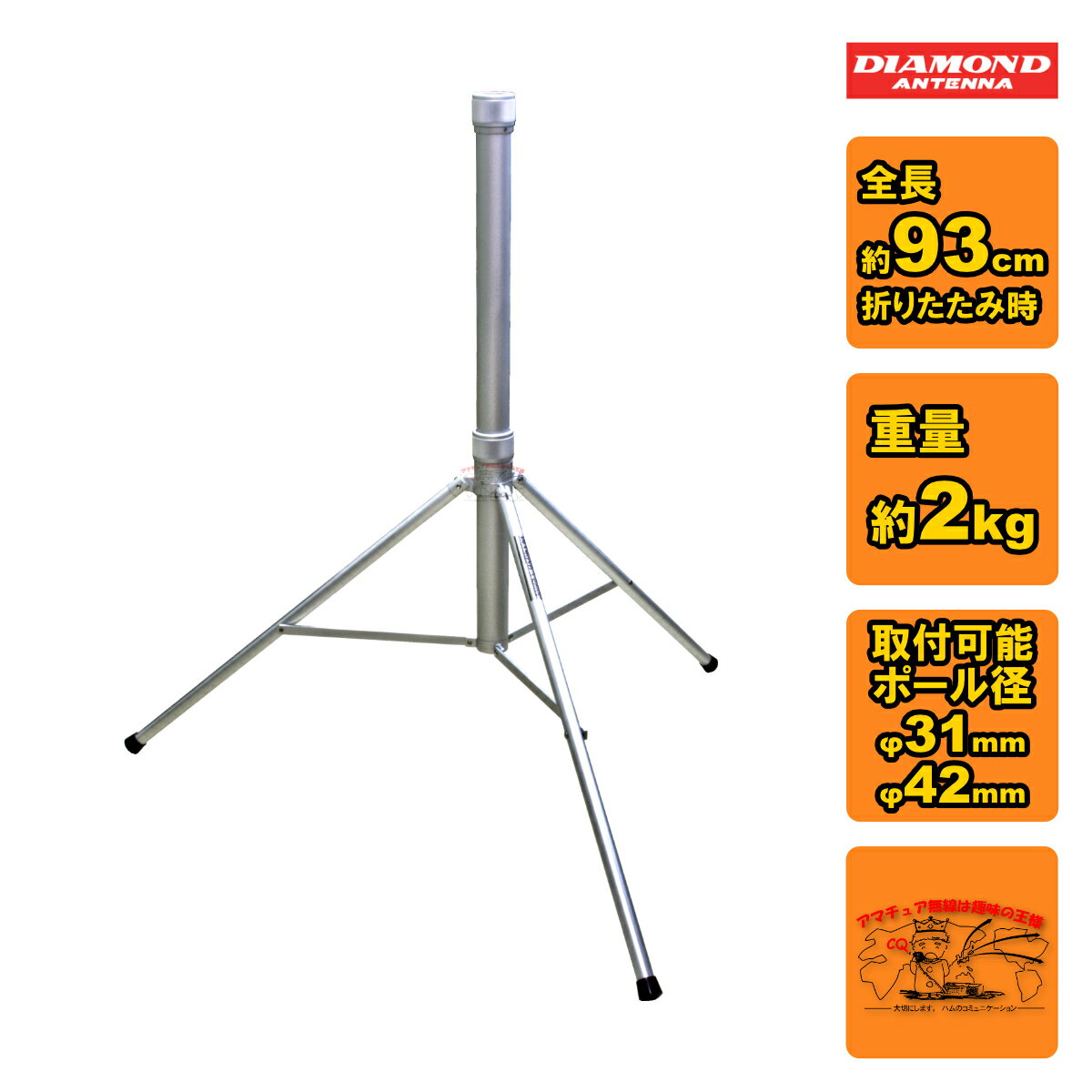 AS603 ダイヤモンド アンテナポール DAP450/DAP600 専用三脚