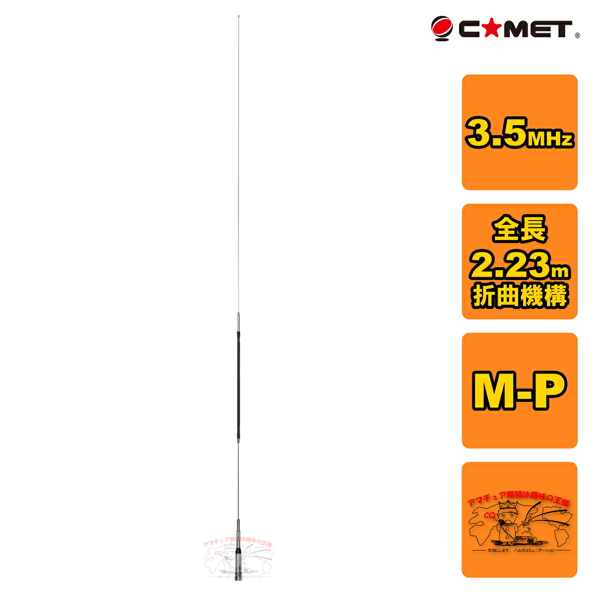 全長：2.23m 質量（g）：525g 周波数：3.5MHz 1/4λ 耐入力：120W　SSB　50W FM M型コネクター 折曲機構