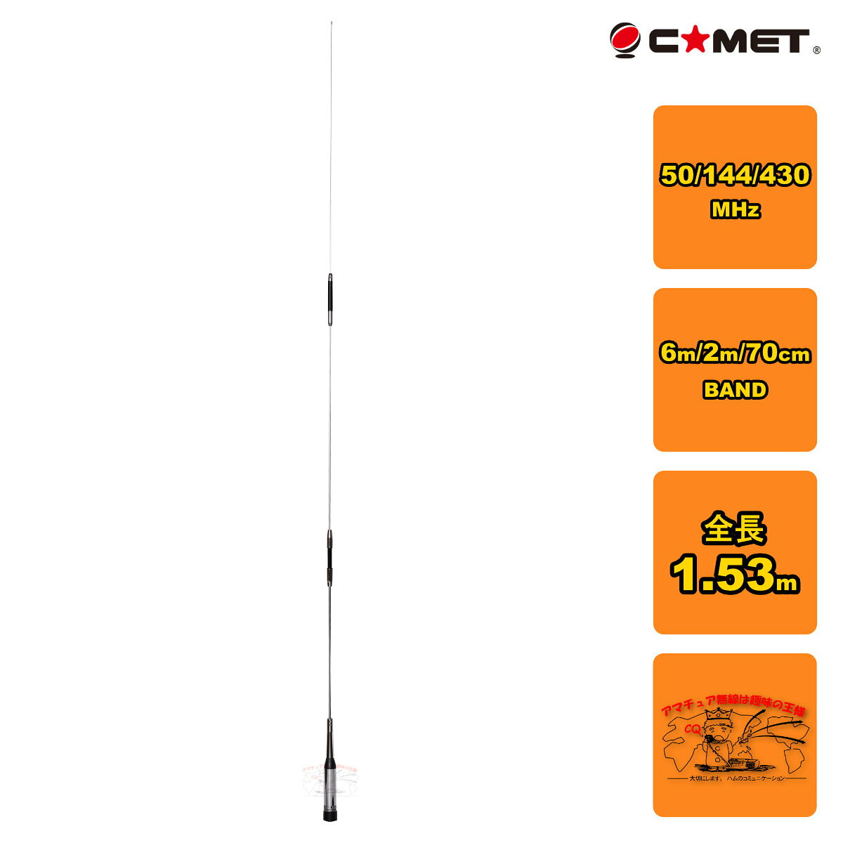 ●重量:410g ●周波数 　50MHz　1/4λ　 　144MHz　6/8λ　Cフェィズ 　430MHz　5/8λ　3段 ●耐入力:120W　FM ●折り曲げ機構付き ●レピーター対応 ●D-STAR対応 ●全長:1.53m ●利得 　50MHz:2.15dBi 　144MHz:4.5dBi 　430MHz:7.2dBi ※このアンテナは、ボディーアース（接地）が必要な製品です。接地が不十分な場合は、共振周波数が高めに動いたりSWRが落ちないといった症状が生じます。