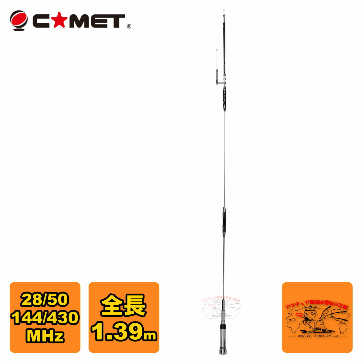 周波数・利得 28MHz：0dBi 短縮 (1/4λ)　※アースが必要 50MHz：0dBi (1/4λ)　※アースが必要 144MHz：2.15dBi (1/2λ ノンラジアル) 430MHz：5.5dBi (5/8λ 2段 ノンラジアル) ※28/50MHz帯は独立調整機構により帯域全カバー 耐入力 28MHz：120W(SSB) 50～430MHz：200W(SSB) 全長：1.39m 質量：630g