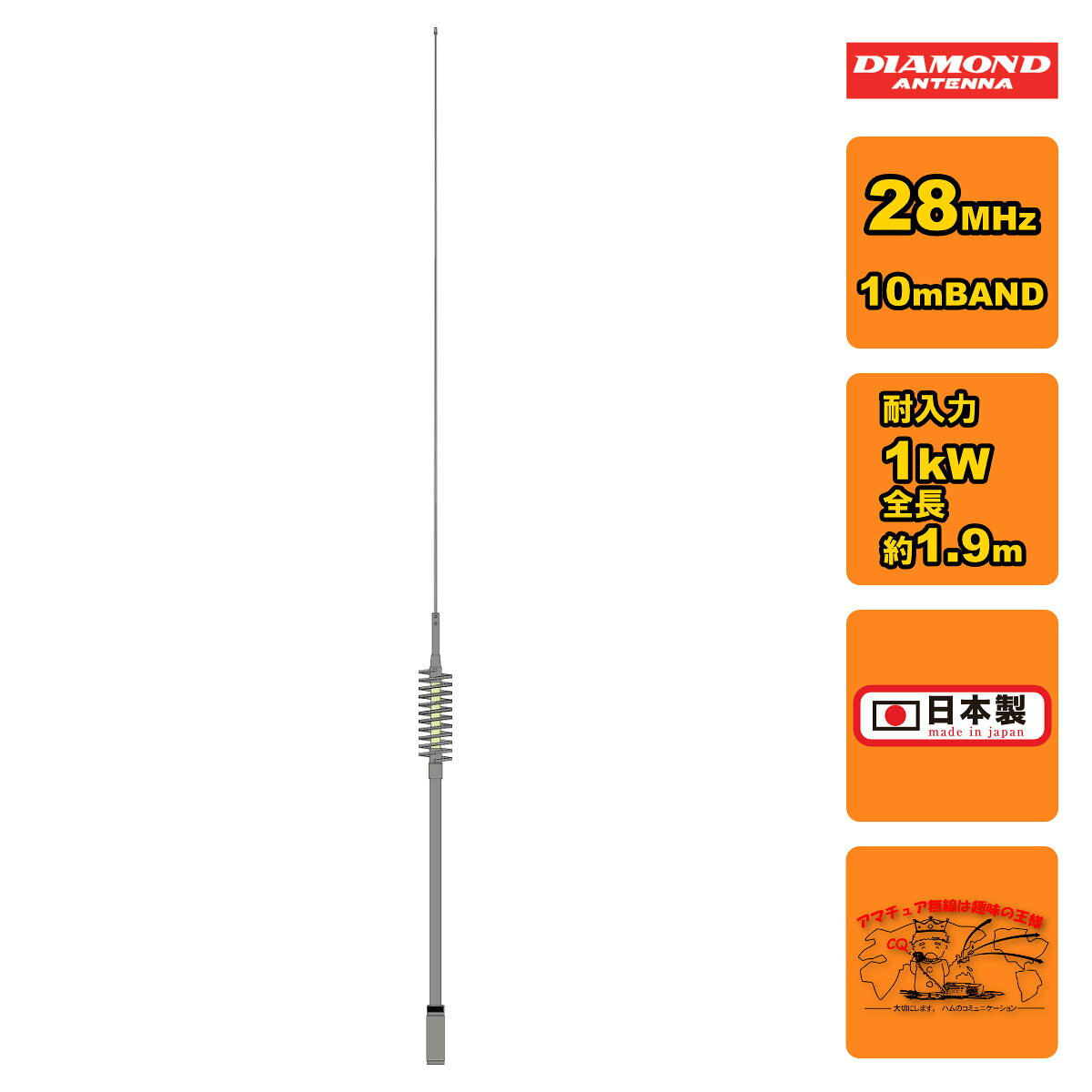 周波数：28MHz 型式：1/4λセンターローディングモービルホイップ 全長：1.9m 重量：1.2kg インピーダンス：50Ω 耐入力：1kW(FM) VSWR：2.0以下 接線：M型