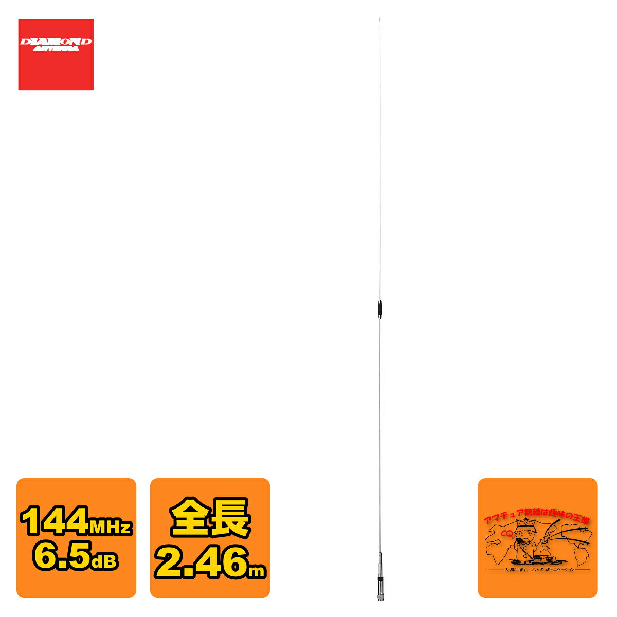 ●全長：2.46m ●重量：500g ●利得:6.5dB ●耐入力:100W FM ●インピーダンス:50Ω ●VSWR:1.5以下 ●接栓:M-P ●形式:5/8λ2段ノンラジアル ●空中線型式: 単一型【WHIP】