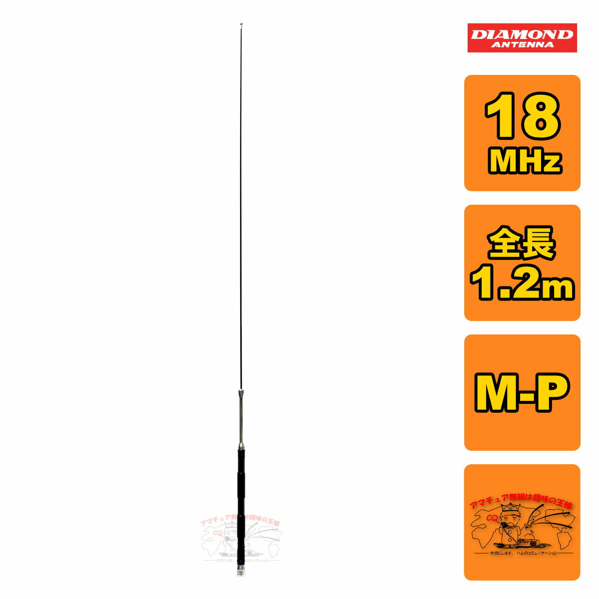 ●耐入力:220W　SSB ●インピーダンス:50Ω ●VSWR:1.5以下 ●全長:1.2m ●重量:210g ●接栓:M-P ●形式:1/4λベースローディング ●空中線型式:垂直型 ※このアンテナは車のボディーをアースとして使用 するので、基台とボディーを完全に導通させて下さい。 トランクリッドベースの一部に入っている保護板は 使用しないで下さい。