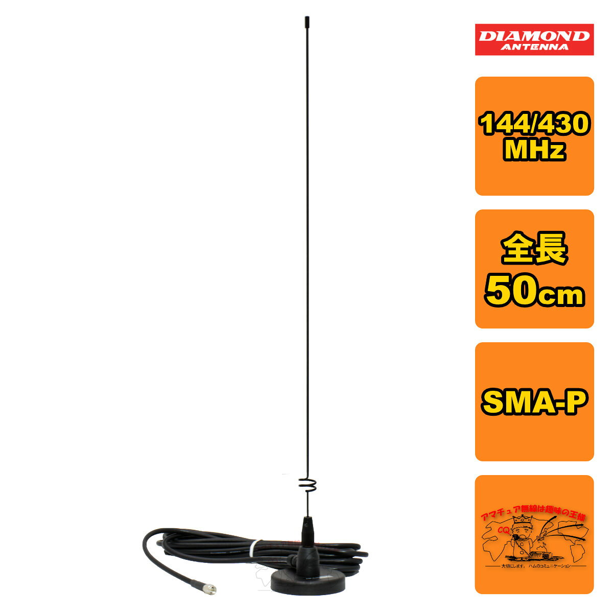 MR77S ダイヤモンド 144/430MHz帯マグネットマウントアンテナ SMA-P コネクター付き