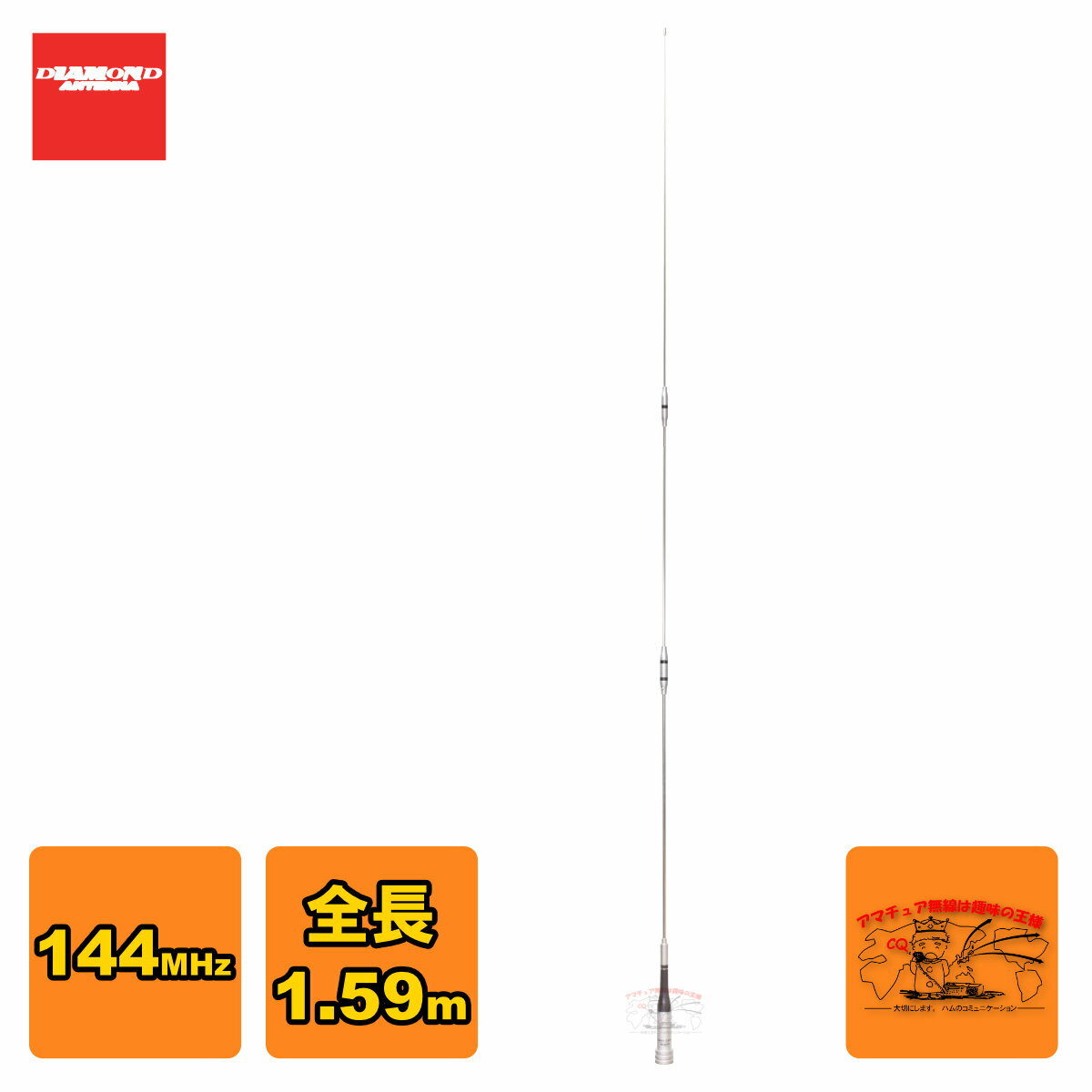 SG2000 ダイヤモンド 144MHz帯高利得ダブルC-Loadモービルアンテナ（DIGITAL対応）