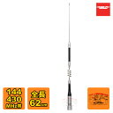 SG7100R ダイヤモンド 144/430MHz帯高利得2バンドモービルアンテナ(レピーター対応型)(D-STAR対応)