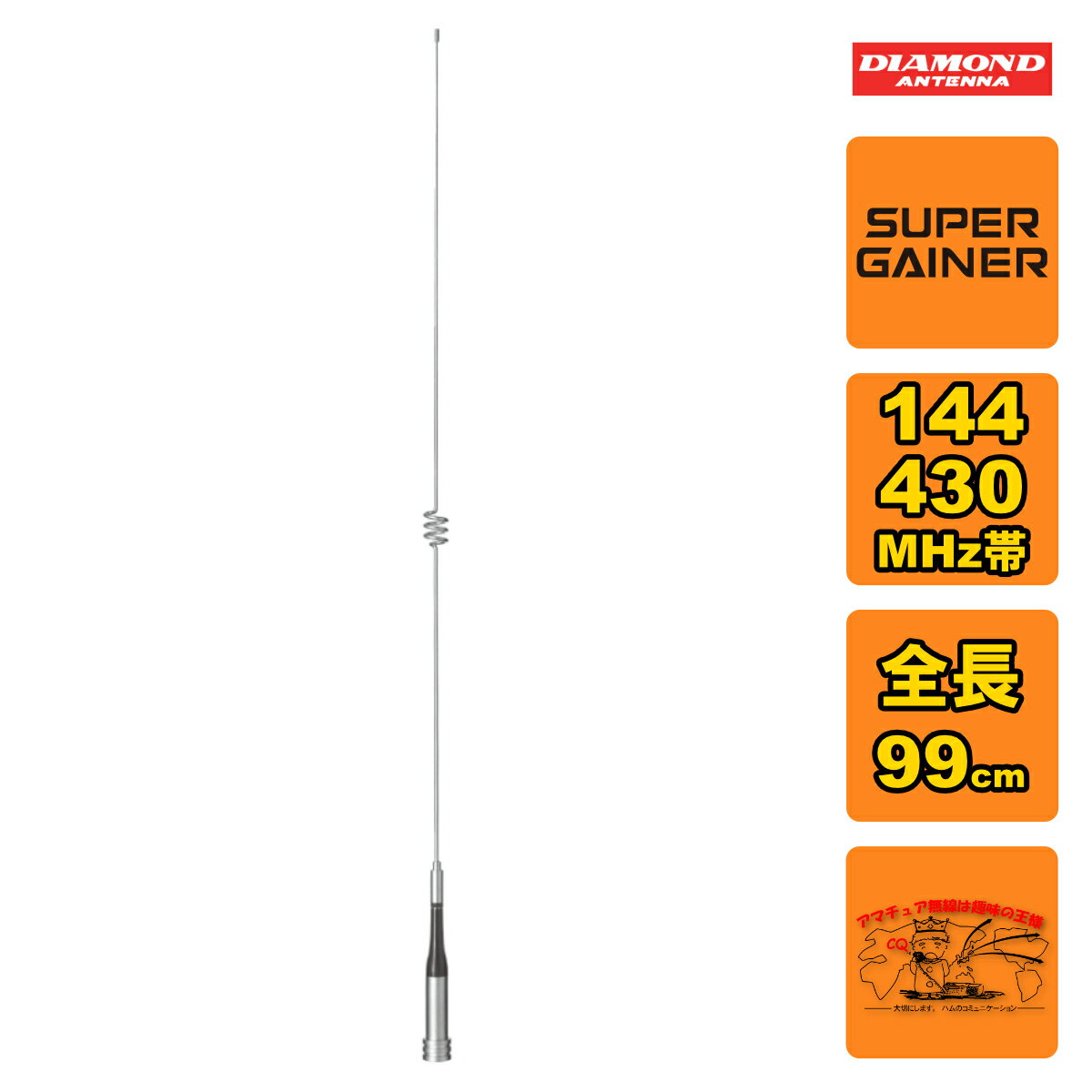 SG7400 ダイヤモンド 144/430MHz帯高利得2バンドモービルアンテナ（レピーター対応型）（D-STAR対応）（300MHz帯受信対応）