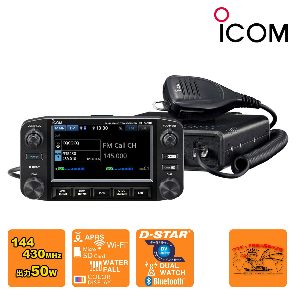 ID-5200D アイコム 144/430MHz デュアルバンド 50W デジタルトランシーバー