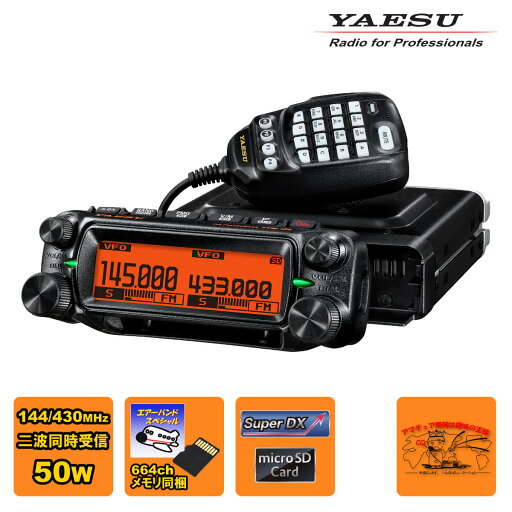 FTM-150 エアーバンドスペシャル 八重洲無線 50W 144/430MHz デュアルバンドFMトランシーバー FTM-150 エアーバンドスペシャル 八重洲無線 50W 144/430MHz デュアルバンドFMトランシーバー