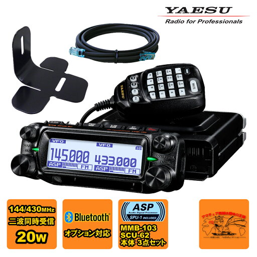 FTM-150S ASP YAESU 20W + MMB-103 ダッシュマウントブラケット + SCU-62 コントロールヘッド延長ケーブル3mの3点セット FTM-150S ASP YAESU 20W + MMB-103 ダッシュマウントブラケット + SCU-62 コントロールヘッド延長ケーブル3mの3点セット