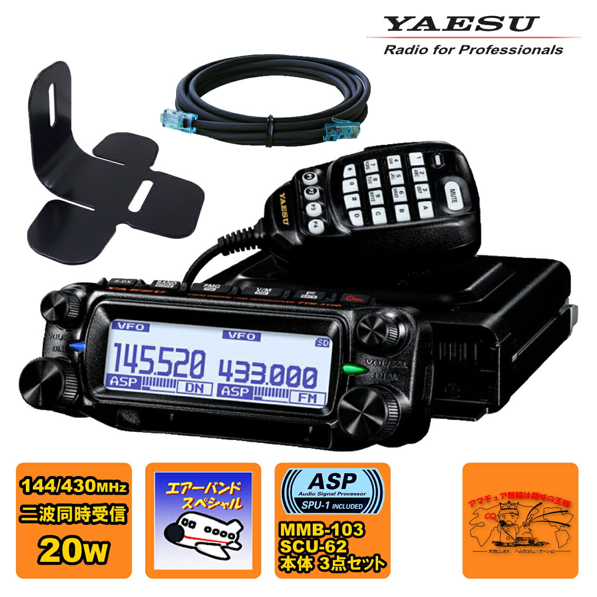 FTM-310DS ASPエアーバンドスペシャル 20W +ダッシュマウントブラケット MMB-103+コントロールヘッド延..