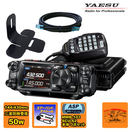 FTM-510D ASP エアーバーンドスペシャル YAESU 50W + MMB-103 ダッシュマウントブラケット + SCU-62 コントロールヘッド延長ケーブル3mの3点セット FTM-510D ASP エアーバーンドスペシャル YAESU 50W + MMB-103 ダッシュマウントブラケット + SCU-62 コントロールヘッド延長ケーブル3mの3点セット