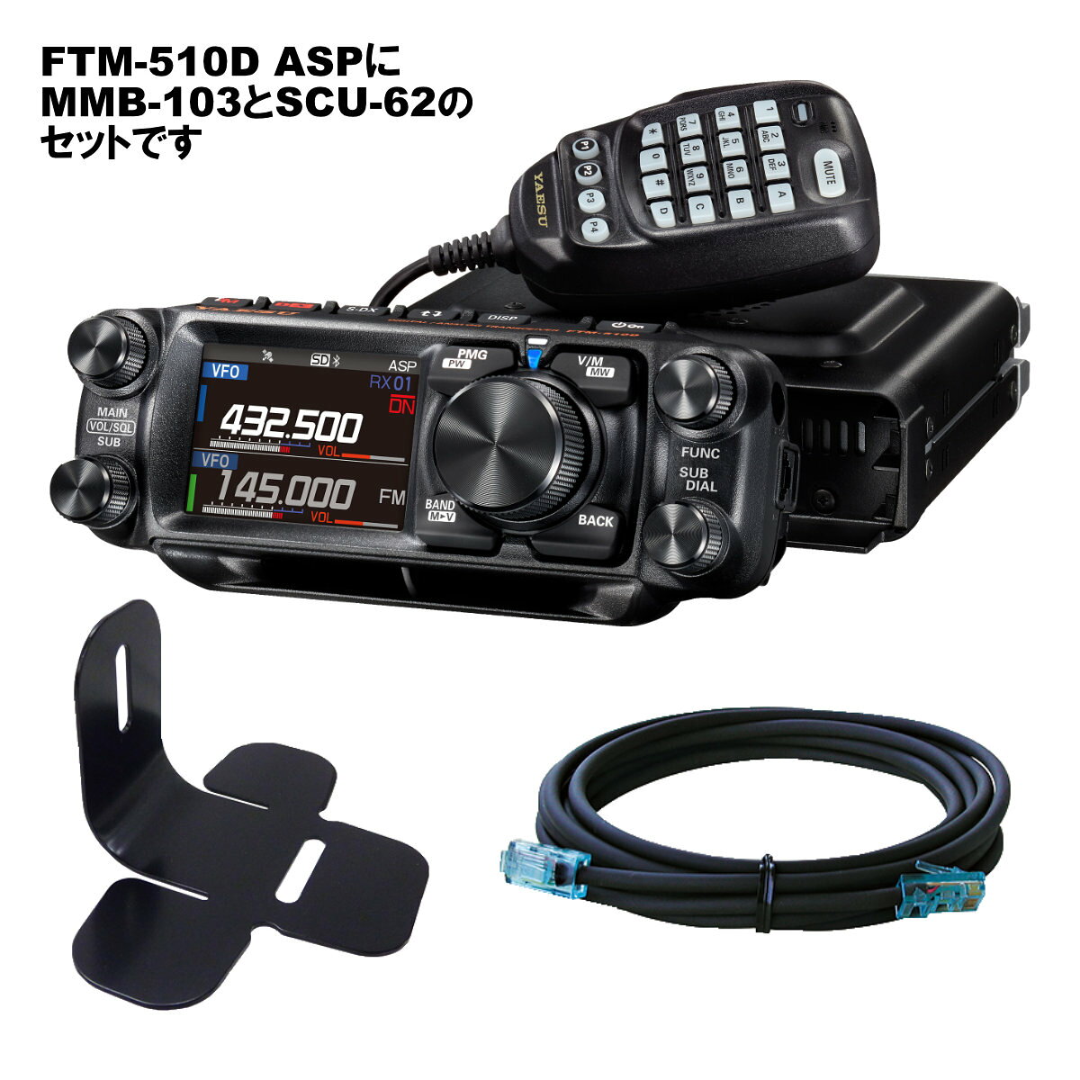 FTM-510D ASP エアーバーンドスペシャル YAESU 50W + MMB-103 ダッシュマウントブラケット + SCU-62 コントロールヘッド延長ケーブル3mの3点セット