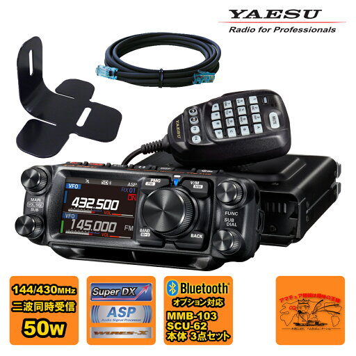 FTM-510D ASP YAESU 50W + MMB-103 ダッシュマウントブラケット + SCU-62 コントロールヘッド延長ケーブル3mの3点セット FTM-510D ASP YAESU 50W + MMB-103 ダッシュマウントブラケット + SCU-62 コントロールヘッド延長ケーブル3mの3点セット