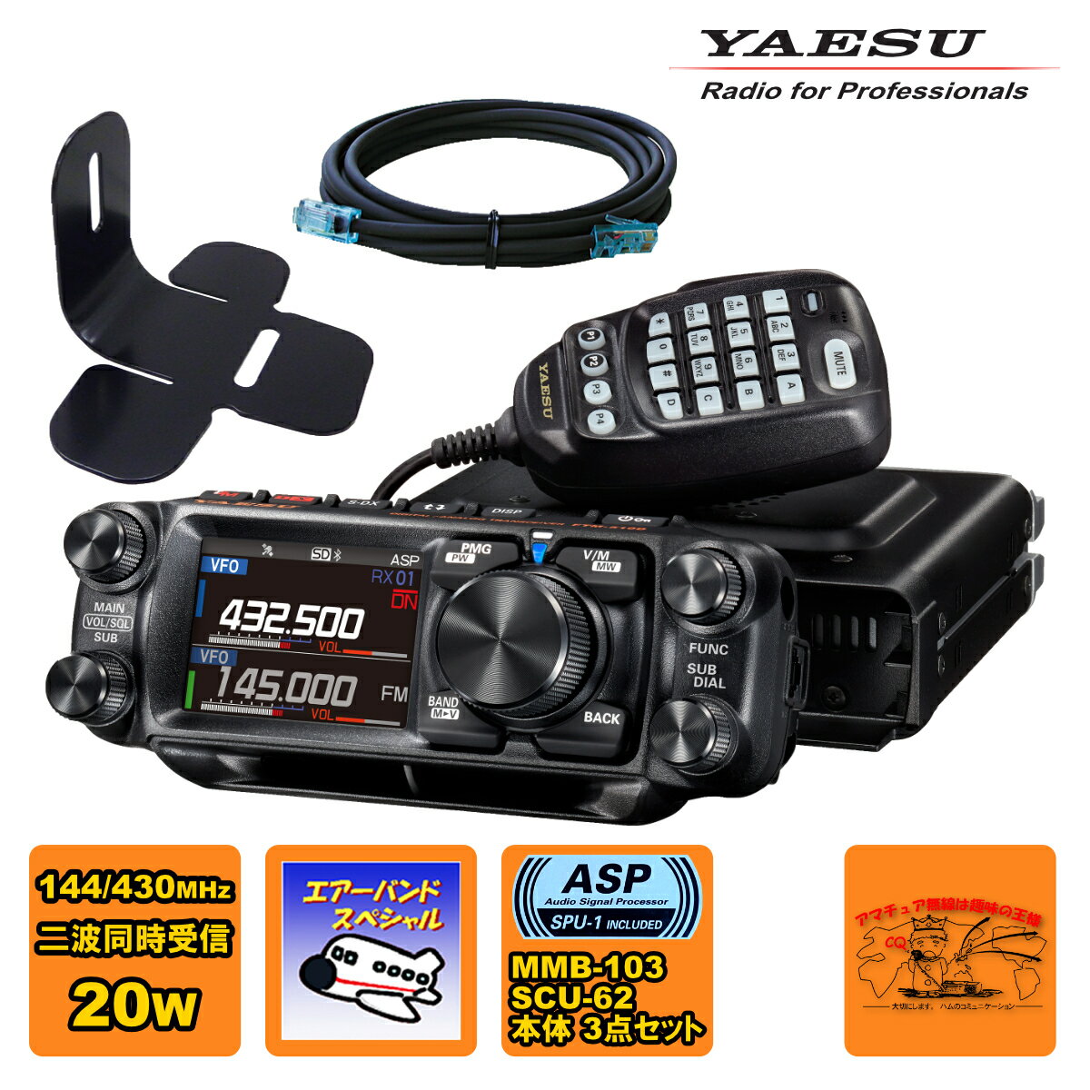 FTM-510DS ASP エアーバーンドスペシャル YAESU 20W + MMB-103 ダッシュマウントブラケット + SCU-62 コントロールヘッド延長ケーブル3mの3点セット