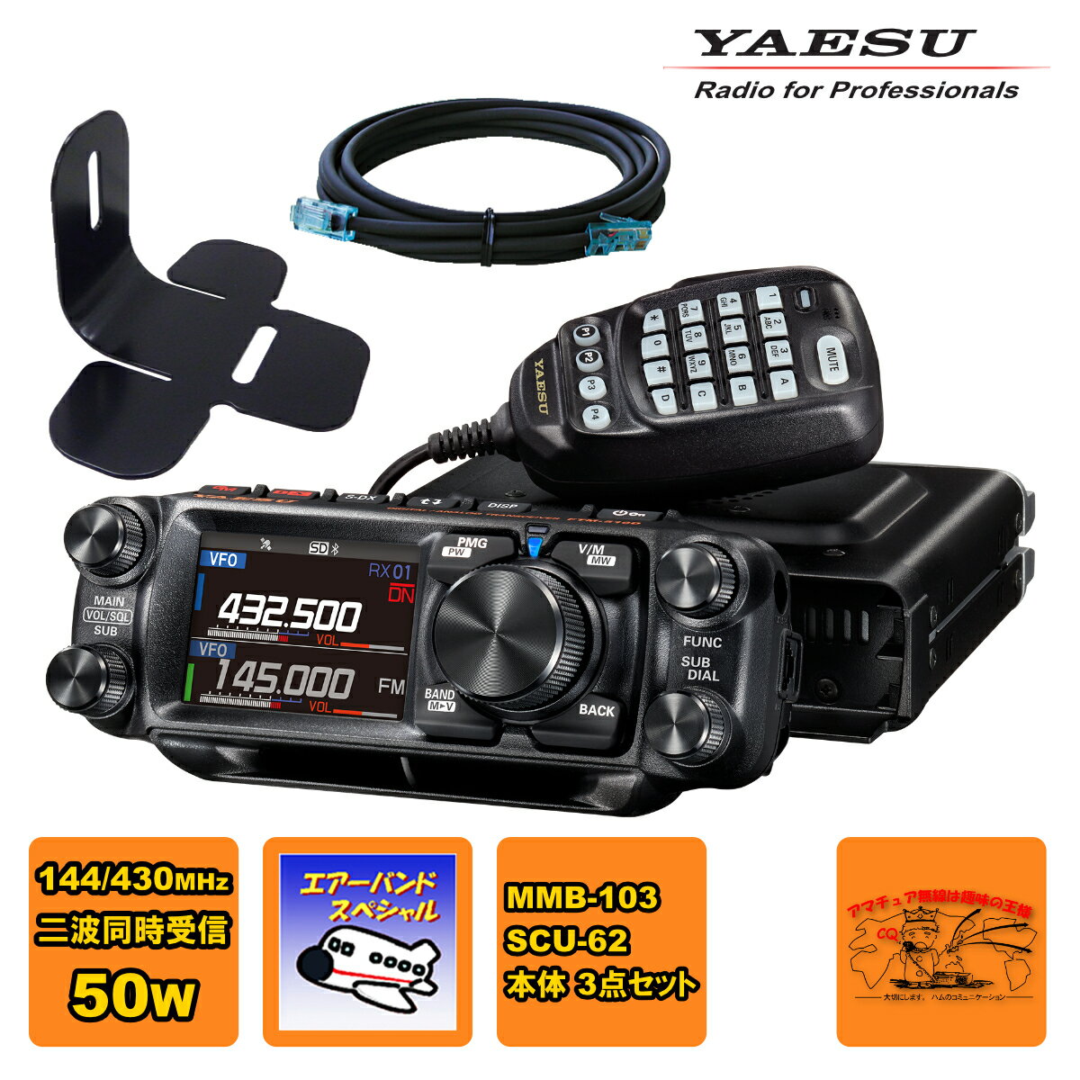 FTM-510D エアーバーンドスペシャル YAESU 50W + MMB-103 ダッシュマウントブラケット + SCU-62 コントロールヘッド延長ケーブル3mの3点セット