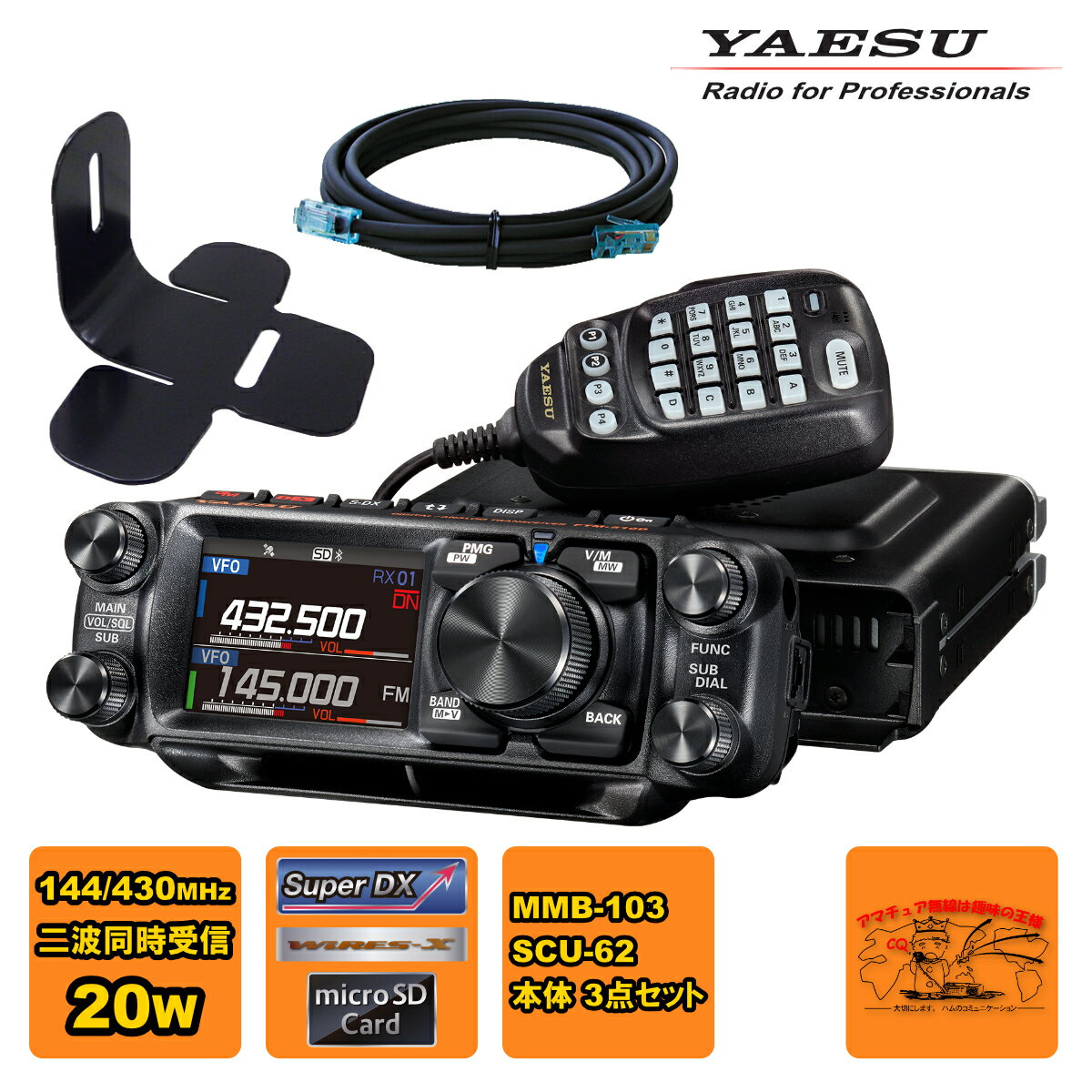 FTM-510DS YAESU 20W + MMB-103 ダッシュマウントブラケット + SCU-62 コントロールヘッド延長ケーブル..