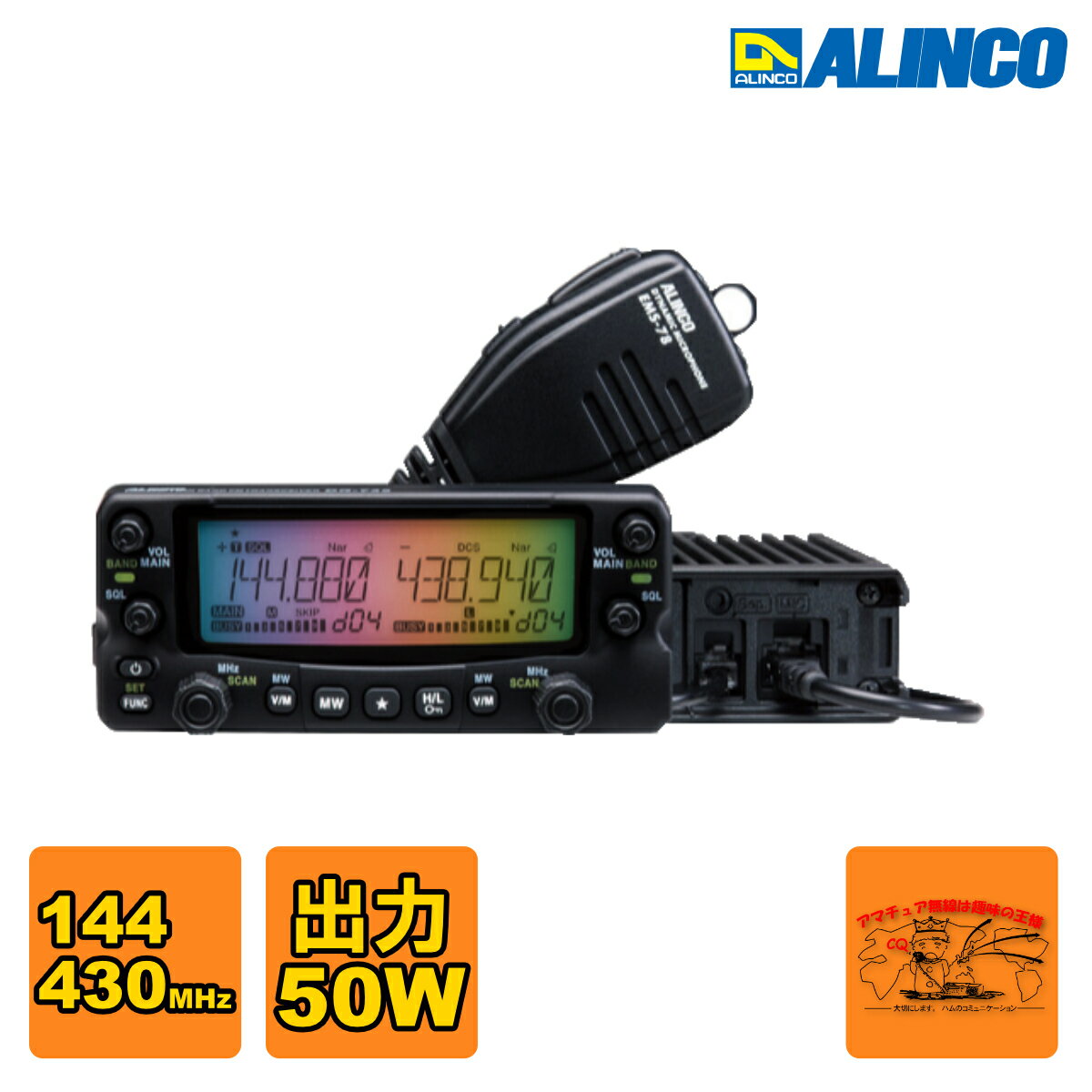 アルインコDR-735H 50W EMS-79リモコンマイクセット