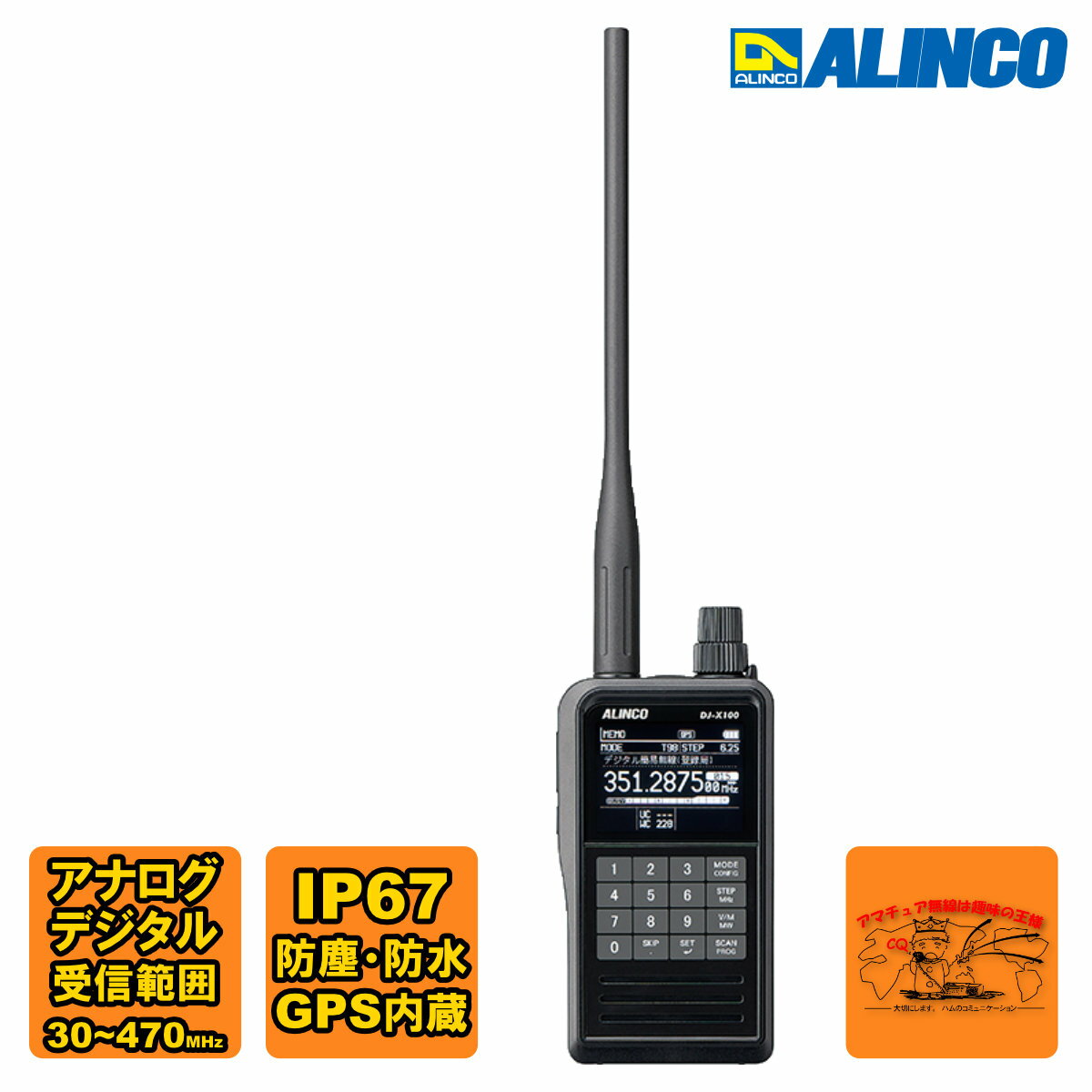 DJ-X100の特長 ＊V/UHF30～470MHz をほぼフラットな感度でカバー (一部のバンドを除きます。定格欄を参照ください) ＊GPSレシーバーを内蔵、メモリーに登録した経緯度データで最寄りのチャンネルの検索とスキャンが可能 ＊メモリーは999CH、プログラムスキャンは50組、バンクは26、すべてに全角14文字(半角は28文字)までのネームタグ機能 ＊ステップ切り替えが簡単なオフセットステップ機能 ＊アナログAMとFMもDSP処理をしてクリアな受信音を実現 ＊アナログ受信のトーンはCTCSS(リバース含む)、DCS(リバース含む)、JR/MSKの空線キャンセラーを装備 ＊通信の待ち受け中にFMラジオが聞けるラジオモード ＊USB Type-Cコネクターを採用、充電・外部電源端子の他、標準付属のケーブルでパソコンとの通信接続が可能 ＊大口径スピーカーとBTLアンプ採用により明瞭なオーディオ出力、イヤホンは両耳タイプも使用可能(受信音はモノラル)、好評のイヤホンアンテナにももちろん対応 ＊受信機としてはアルインコ初のIP67耐塵・防浸ボディ、付属Li-ionバッテリーのほか別売乾電池ケースで単三乾電池3本も使え、長時間のフィールド受信も安心 ＊測定器をイメージしたデザインと航空機のグラスコックピットを参考にしたディスプレイはカラーTFTながら視認性を向上させるため敢えてモノトーンを採用(バックとフォントの色は自由に変更、組み合わせが可能。色による電池消費の変化はありません) ＊周波数の入力 、モードとステップ切り替えに特化したボタンの選定と配置、キーボードはメンブレンタイプで押しやすいフラット型 ＊階層式で日本語の操作メニューを採用した、直感的に使える最新のユーザーインターフェース ＊スタンド型の急速充電器、単三乾電池ケース、ソフトケースと別売オプションも充実 ＊メモリー編集ソフトと位置表示ソフトはメーカーダウンロードページで無償配布（近日中にメーカーダウンロードページに掲載します。しばらくお待ちください。） 受信可能な信号 【受信周波数範囲】 30.000000～75.999999MHz/108.000001～253.799999MHz/255.000000～261.999999MHz/266.000000～270.999999MHz/275.000000～380.199999MHz/381.325000～411.999999MHz/414.400000～470.000000MHz / FMラジオ放送(WFMのみ・ステップ100kHz固定)：76.000000～108.000000MHz 【受信可能な電波型式】 - デジタル 国内規格：STD-T98 DCR簡易無線 登録局・免許局 / STD-T102/B54 報道機関、一般業務無線 (NXDN) 海外規格: DMR(TDMA業務無線) 一般業務無線、船上通信局(タグボート連絡)等の一部に使用 アマチュア無線：D-STAR 音声 / C4FM DNモードの音声 - アナログ * 市販のアナログハンディレシーバーで受信できるVHF/UHF帯のFMアナログ信号は本機でも受信できます。 ・FMラジオ放送(AM補完含む)・民間・軍用航空無線のAM・国際VHFマリン・特定小電力無線、UHF簡易業務などのNFM(12.5kHzステップ) ・50/144/430MHzアマチュア無線のAM/FMモード、VHF簡易業務などのFM(20kHzステップ) - データ ＊アナログ・デジタルに関わらず、対応する位置情報データを受信・デコードすると文字情報は自動で、位置情報は予めセットした「位置表示画面」上に、向きなどを含めてアイコン表示します。 ・本機の機能を簡単に試せるよう、アナログの船舶位置「AIS」(本機のディスプレイに船舶の位置を表示)と航空機の文字通信「ACARS」(文字データをディスプレイ表示)を受信モードに採用しています。 ・サードパーティ製受信ソフトで使われたことがある12kHzIF出力(W/N対応)も採用しました。 【参考】本機では下記のような通信は受信できません。受信できるようにする方法もありません。 警察・消防救急・自衛隊・海上保安庁など公安関連/携帯電話・デジタルコードレス電話/防災行政/ 電力会社/高速道路/JR在来線、新幹線/デジタル化した私鉄/MCA/空港内連絡/デジタル小電力コミュニティ/C4FMのVWモード/アルインコのEJ-47U、RALCWI、強化秘話/海外規格のAPCO25、TETRAなど 付属品 EBP-114 Li-ionバッテリーパック 3.6V 3120mAh EDC-328 USBアダプター EDS-39 USBケーブル 　ケーブル長 約1m EBC-65 ベルトクリップ　出荷時に取付け済 EA-295 アンテナ SMA-P 仕様SPEC 【定格】 外形寸法: 幅 58 × 高さ 110 x 奥行き 32.5 mm (突起物含まず/約) 質量: 260 g (アンテナ、付属品バッテリーパックEBP-114/3.6V 3120mAh 含む/約) 使用温度範囲：-20～+60℃ 音声出力(10%歪時)：内蔵スピーカー400mW(8Ω)、外部端子40mW (32Ω) 定格電圧(DC)：3.6Vバッテリー / 5V USB / 4.5V 乾電池ケース(単三形3本) 受信方式：トリプルスーパーヘテロダイン＋DSP / FMラジオ放送バンドはダイレクトコンバージョン 中間周波数(WFM以外):第1 243.95MHz / 第2 50.85MHz / 第3 450kHz 受信感度：デジタル・データモードはBER1%にて: FM・NFM －10dBμV以下（12dB SINAD） / AM・NAM・ACARS 2dBμV以下（10dB S/N） T98/D-STAR（144/430MHzハムバンド） －10dBμV以下 / DMR/C4FM（DN/144/430MHzハムバンド）－ 7dBμV以下 AIS －5dBμV以下（162MHzのみ） / FMラジオ放送 ー2dBμV以下（12dB SINAD） 【外郭保護等級】IP67相当の耐塵、防浸 ・IP6Xは75ミクロン以下の乾燥した試験用粉塵(ベビーパウダー状の粉)を1立方メートル当たり2kgの濃度で浮遊させた試験器内に8時間放置して、製品内部に一切粉塵が入っていないことを確認しています。 ・IPX7は「室温で静水の真水 水深1mに製品をゆっくり水没させて静止状態で30分放置しても中に水が入らない」耐浸性を確かめています。 ＊理由の如何に関わらず、弊社技術員以外の方が本機を分解されたときは外郭保護の保証は無効となり、結果として起こる浸水や異物混入が原因の故障は製品保証の対象外となります。 【使用時間の目安】受信 6 秒、待ち受け 54 秒にて、バッテリーセーブありで測定 バッテリーパック / 乾電池ケース(約) ・GPS/FM ラジオオフ 16 時間 / 7時間 ・GPS のみオン 13 時間 / 6時間 ・FM ラジオのみオン 12 時間 / 5時間 ＊充電時間(最長/約):付属USBケーブルとUSBアダプターにて5時間、別売充電スタンドEDC-325Aにて3.5時間 ＊本機はデジタルやデータの受信を優先してバッテリーセーブ(BS)は初期値がオフです。30％程度、電池使用時間の目安が短くなるのでアナログ信号受信時はBSをオンに切り替えることをお勧めします。