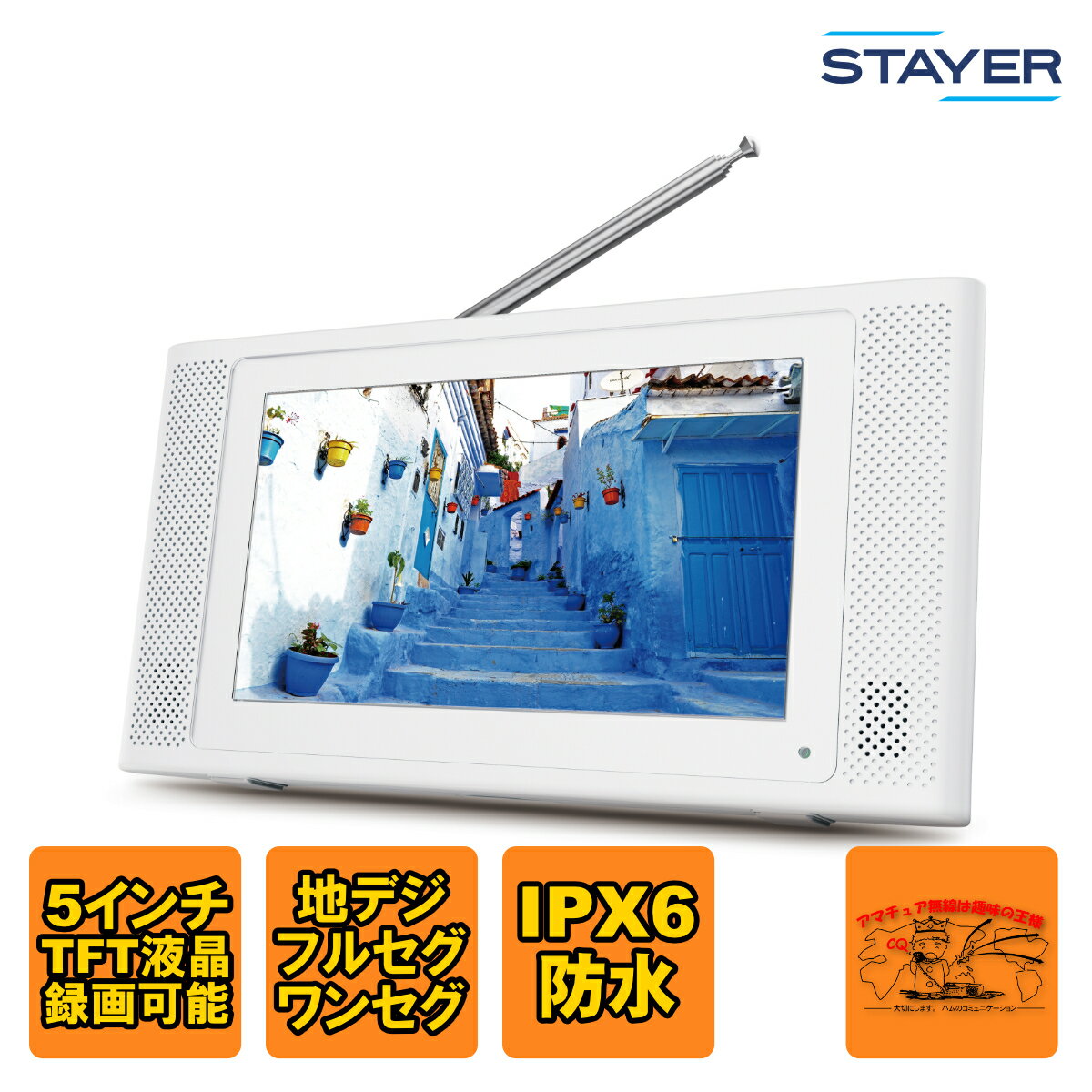 ST-5VWP-FSB-WH STAYER 5インチ防水フルセグ/ワンセグテレビ