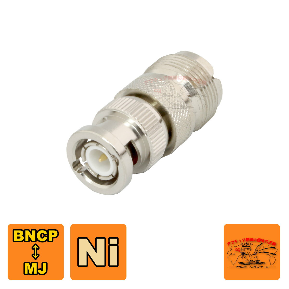 タイプ：BNC-P,M-J型 処理：Ni