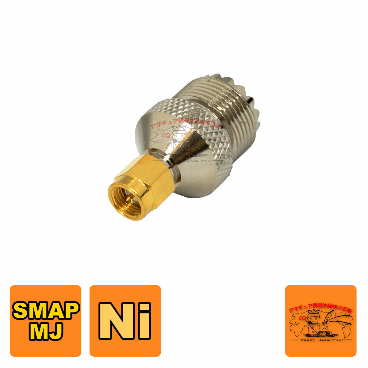 変換コネクター SMA-JコネクターのトランシーバーにM-P型コネクターを接続する場合に使用します。