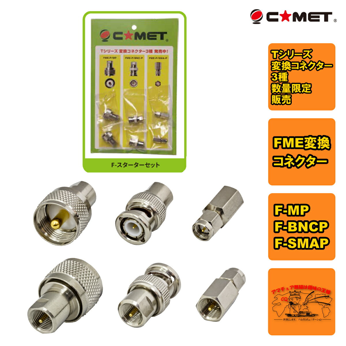 ■ 無線機のアンテナ接続ジャックに合わせてコネクターを交換可能、Tシリーズ同軸ケーブルは無線機側コネクター部に脱着式低損失FME プラグを採用、ハンディ機やモービル機、固定機と多彩に対応 ■ 変換コネクターは3種（F-MP 型, F-BNCP 型, F-SMAP 型）F- スターターセットとして発売、F-NP 型を含め各種単品でも販売 ■ Tシリーズ同軸ケーブルは外径??.??mm と細い同軸ケーブルで、車内の隙間にケーブルを通すことが可能。車だけでなくバイクでも楽に引き回しができる。配線後、無線機に合せて脱着式変換コネクターを取り付けるだけ。 ■ カメラ三脚とマルチユースアンテナ取付金具CST-20 用意しT シリーズ同軸ケーブルを使用することで、無線機に合った変換コネクターを取り付けるだけ。移動運用のアイテムとして重宝します。 スペック F-スターターセット(変換コネクター3種6個) Tシリーズ同軸ケーブル用変換コネクター FME-P/MPx2, FME-P/BNC-Px2, FME-P/SMA-Px2 約80g （スターターセット）