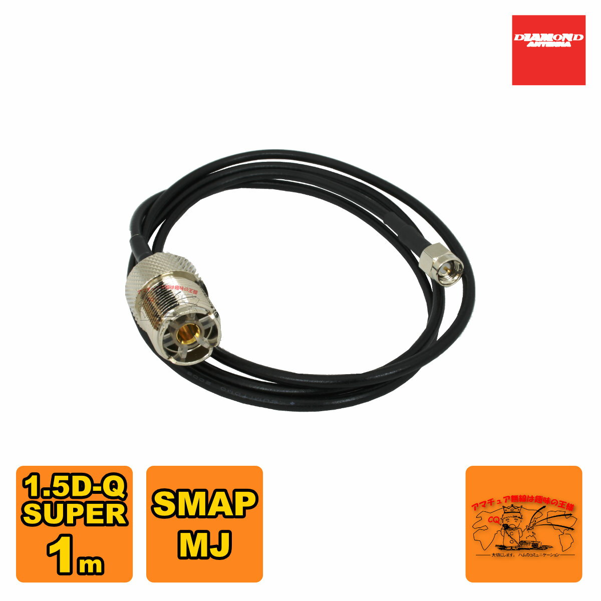 1D1SR ダイヤモンド SMAP-MJ 変換ケーブルセット 1m