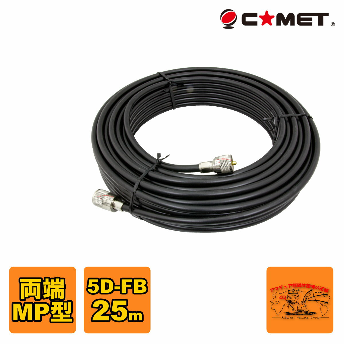 5D-FB MM 25m コメット 固定局用同軸ケーブルセット