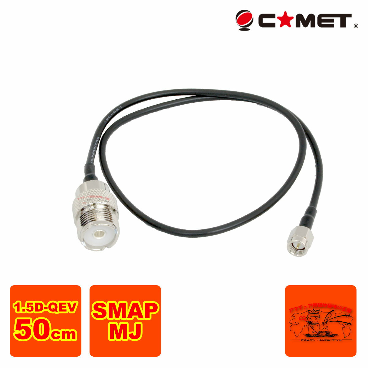 HS05 コメット SMAP-MJ 変換ケーブル フジクラ1.5D-QEV 50cm HS-05