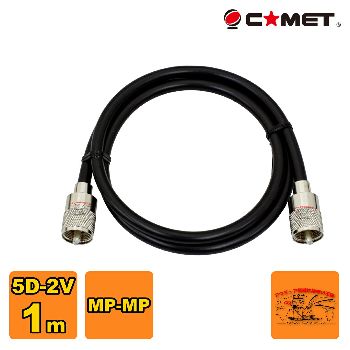 長さ：1m 同軸ケーブルの種類：5D-2V 両端MP型コネクター付き