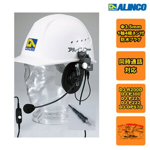 EME-63A アルインコ ヘルメット用ヘッドセット
