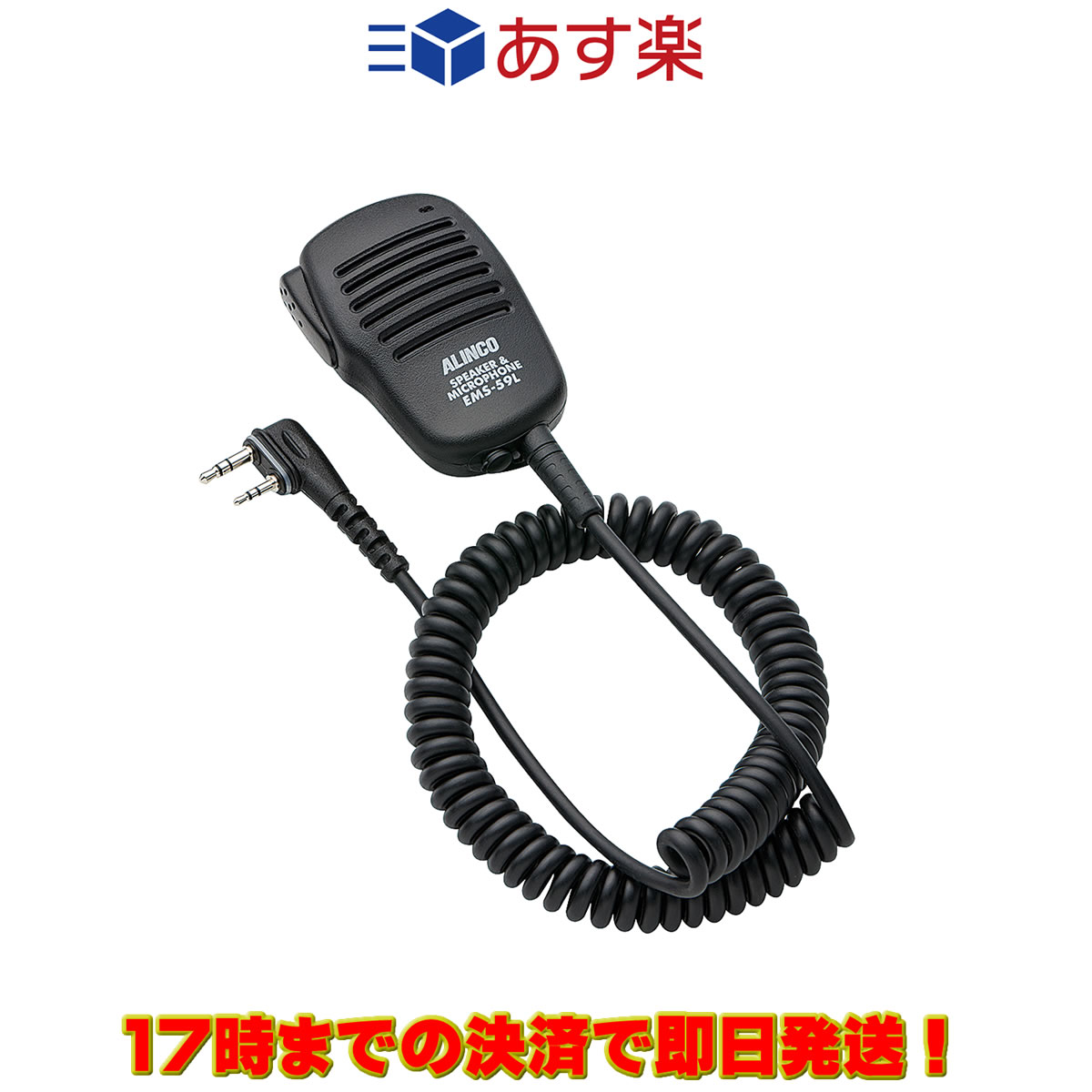 EMS-59L アルインコ スピーカーマイク DJ-PV1D用 その1