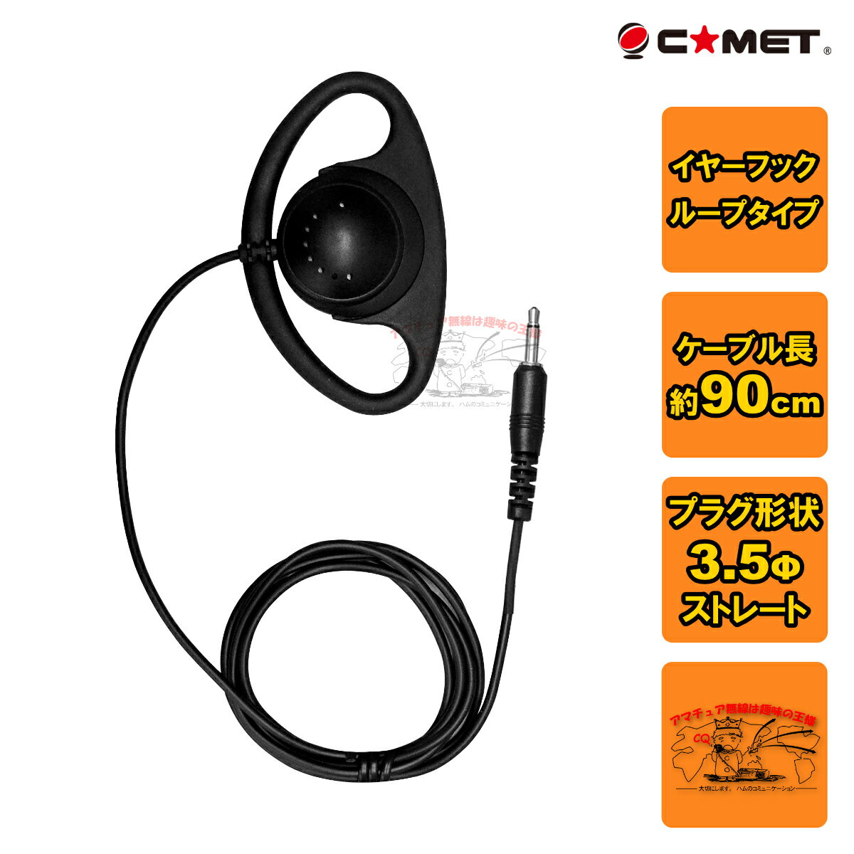 H-200F 90cm コメット 耳掛けイヤホン 3.5φモノラルプラグ コード長 90cm