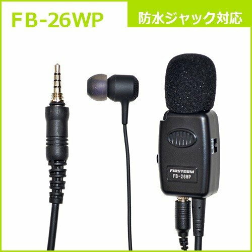 FB-26WP FIRSTCOM FRC タイピン型イヤホンマイク 防水ジャック式 カナルタイプイヤ...