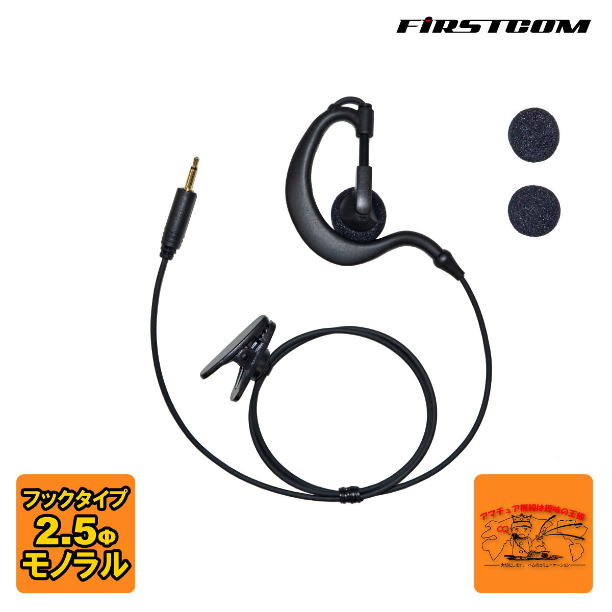 FEP-202 ファーストコム イヤホン フックタイプ 2.5mm