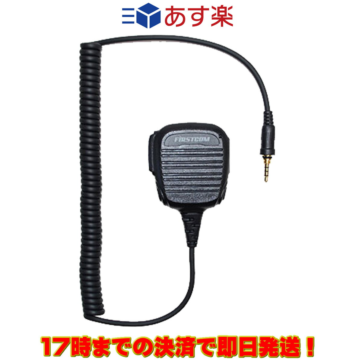 FPG-25WP ファーストコム スピーカーマイクロホン ALINCO/ICOM/YAESU/FRC防水型対応