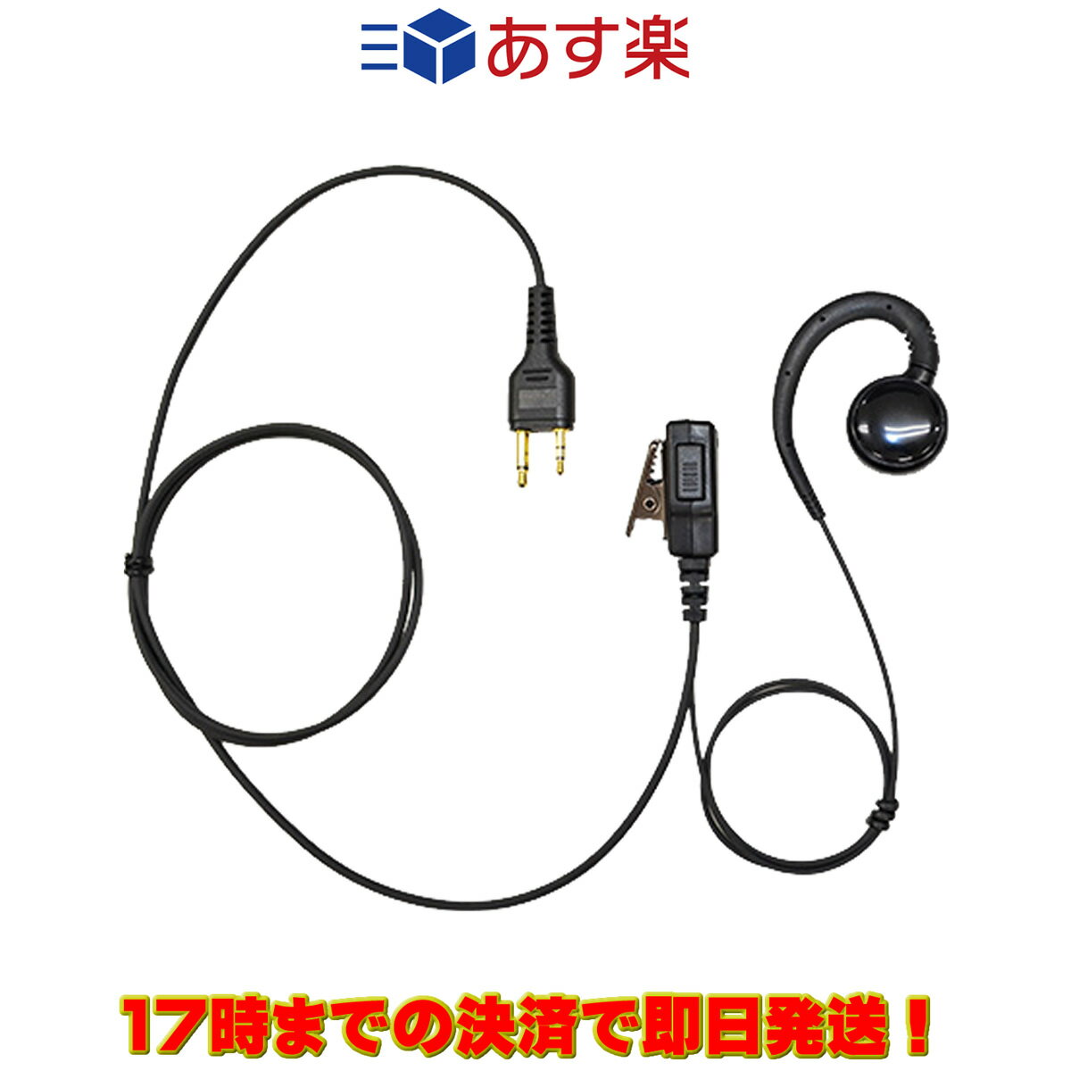 FPG-26A ファーストコム 耳かけスピーカータイプイヤホン アルインコ対応モデル