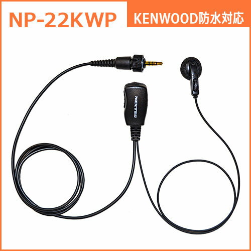 NP-22KWP 防水1PIN式対応・インナー型イヤホンマイク ケンウッド 1ピン4極ネジ付き...
