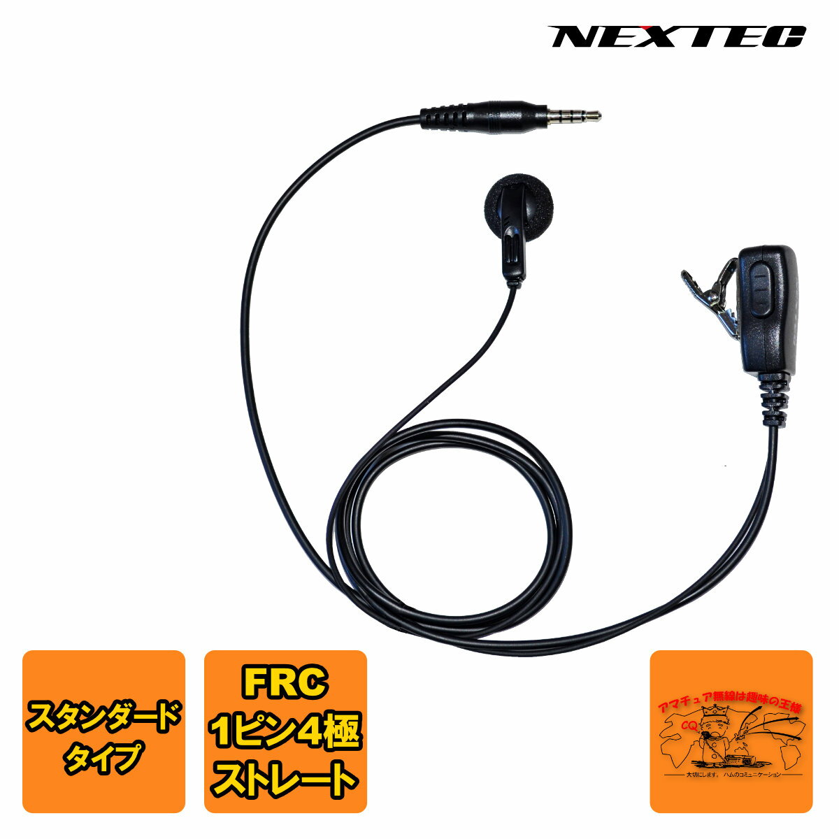 NP-22YS NEXTEC イヤホンマイクロホン(NEXTECトランシーバー専用)