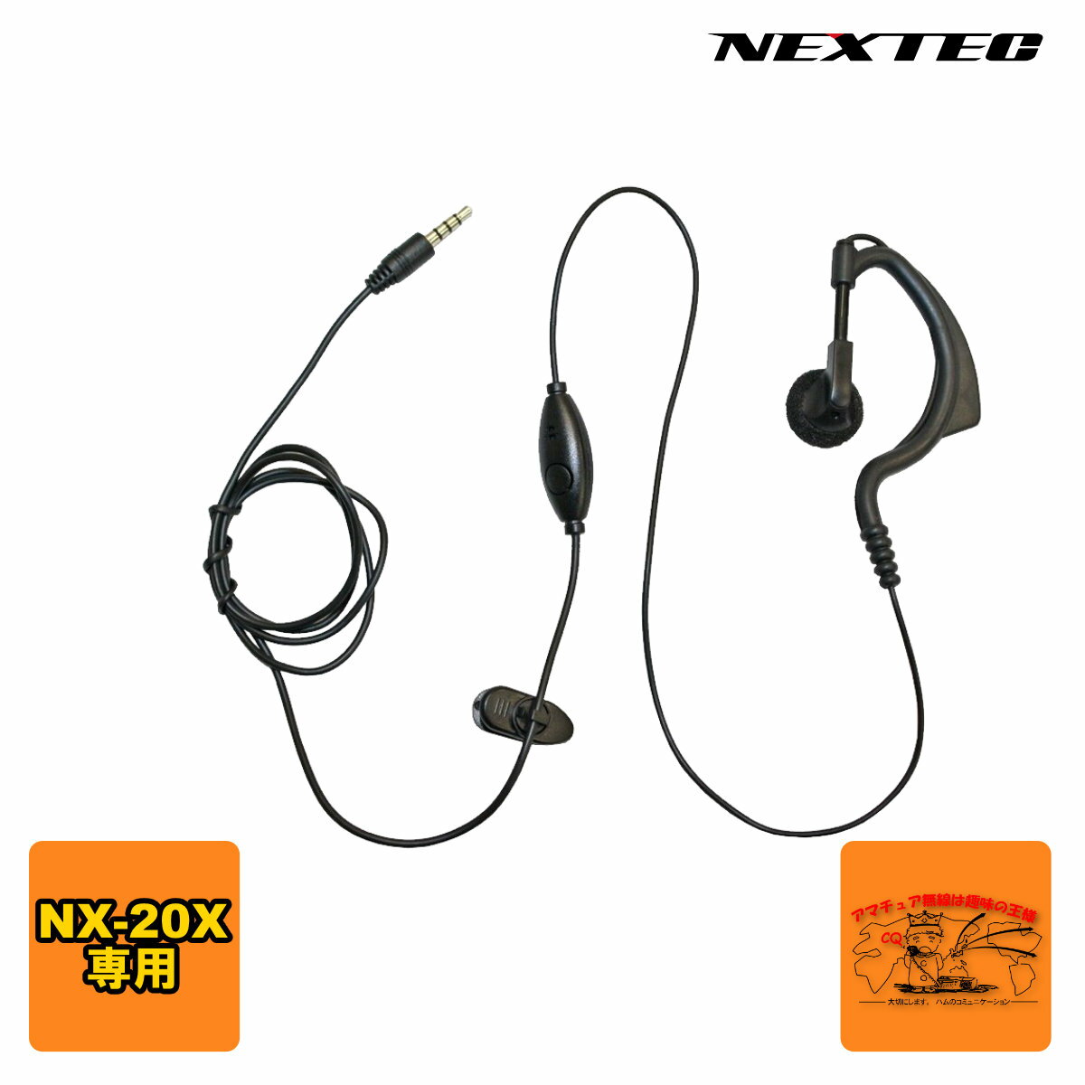 NX-20EH NEXTECH NX-20X / NX-20R用イヤホンマイク 耳掛け式 1本