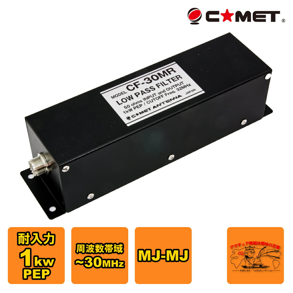 ●入出力インピーダンス：50Ω ●通過帯域：〜30MHz ●挿入損失：0.4dB以下 ●VSWR：1.2以下 ●耐電力：500W　CW，　1KW　PEP ●減衰量：42〜250MHzにて70dB以上 ●寸法：W250×D66×H64　●質量：800g ●入出力接線：M型ジャック